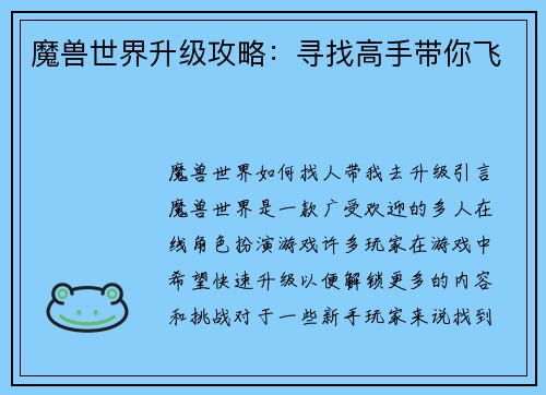 魔兽世界升级攻略：寻找高手带你飞