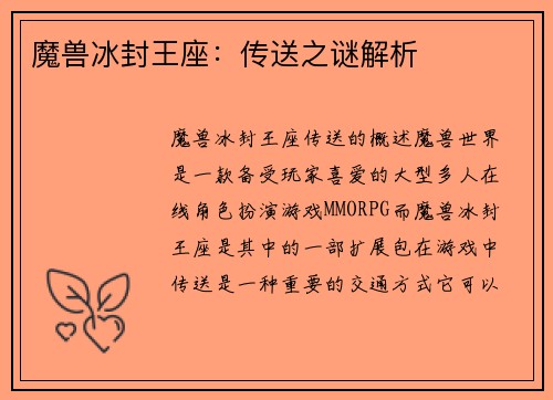 魔兽冰封王座：传送之谜解析