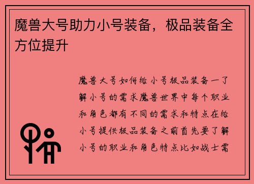 魔兽大号助力小号装备，极品装备全方位提升