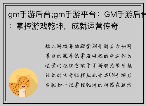 gm手游后台;gm手游平台：GM手游后台：掌控游戏乾坤，成就运营传奇