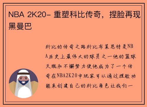 NBA 2K20- 重塑科比传奇，捏脸再现黑曼巴