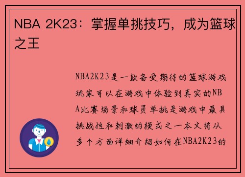 NBA 2K23：掌握单挑技巧，成为篮球之王