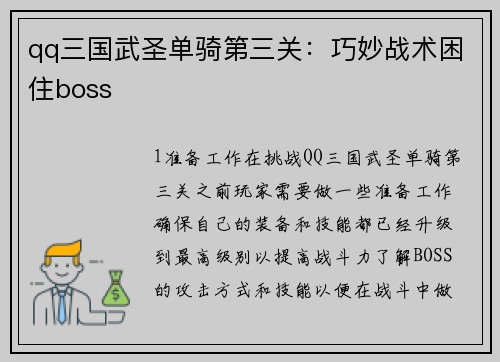 qq三国武圣单骑第三关：巧妙战术困住boss