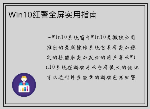 Win10红警全屏实用指南