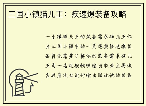 三国小镇猫儿王：疾速爆装备攻略