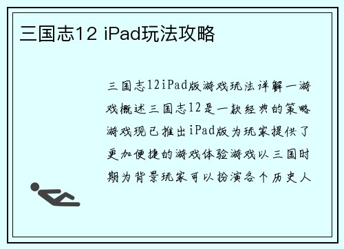 三国志12 iPad玩法攻略