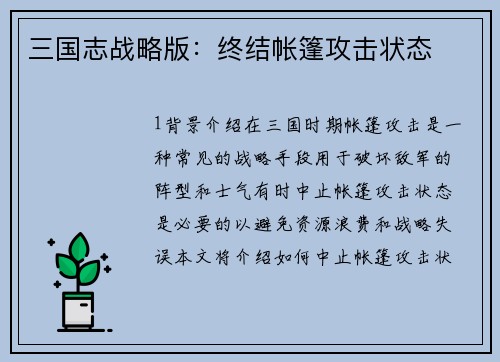 三国志战略版：终结帐篷攻击状态