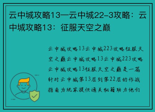 云中城攻略13—云中城22-3攻略：云中城攻略13：征服天空之巅