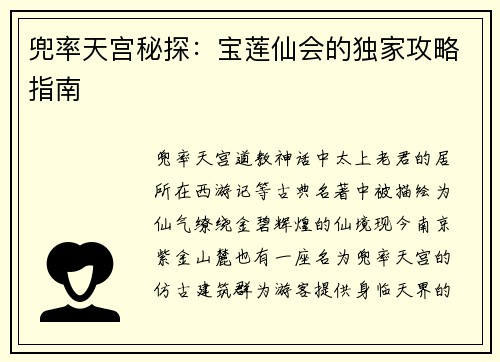 兜率天宫秘探：宝莲仙会的独家攻略指南