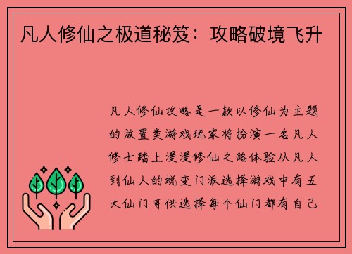 凡人修仙之极道秘笈：攻略破境飞升