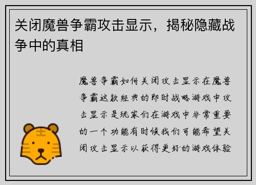 关闭魔兽争霸攻击显示，揭秘隐藏战争中的真相