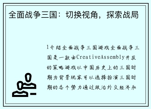 全面战争三国：切换视角，探索战局