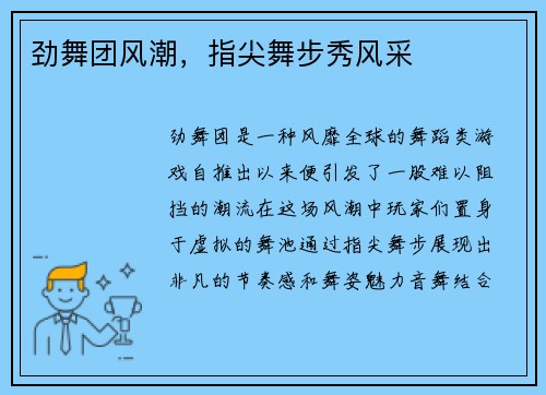 劲舞团风潮，指尖舞步秀风采