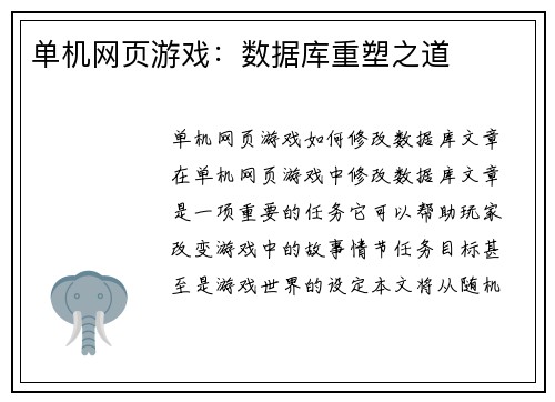 单机网页游戏：数据库重塑之道