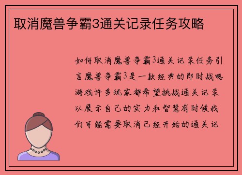 取消魔兽争霸3通关记录任务攻略