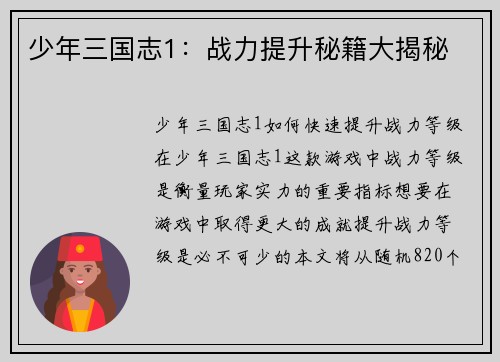 少年三国志1：战力提升秘籍大揭秘