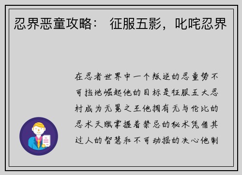 忍界恶童攻略： 征服五影，叱咤忍界