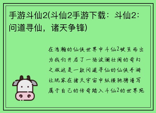 手游斗仙2(斗仙2手游下载：斗仙2：问道寻仙，诸天争锋)